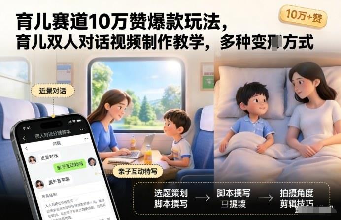 育儿赛道10万赞爆款玩法,育儿双人对话视频制作教学,多种变现方式