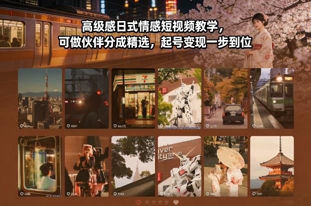 高级感日式情感短视频教学,可做伙伴分成精选,起号变现一步到位