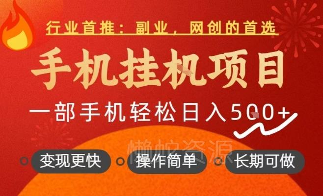 行业首推,手机挂G项目,一部手机轻松日入5张+,操作简单,长期可做【揭秘】