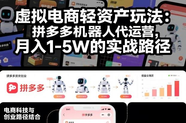 虚拟电商轻资产玩法:拼多多机器人代运营,月入1-5W的实战路径【揭秘】