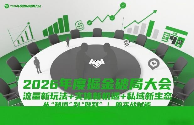 2026年度掘金破局大会,流量新玩法+实体新机遇+私域新生态,从“知道”到“做到”的实战赋能