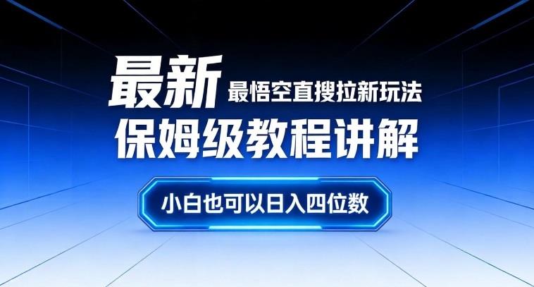 最新最悟空直搜拉新玩法保姆级教程讲解,小白也可以日入四位数