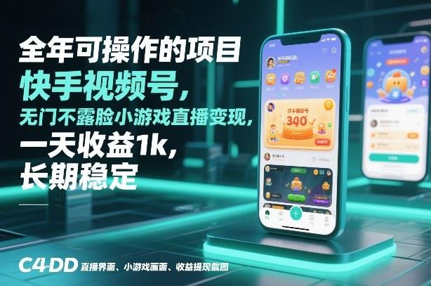 全年可操作的项目,快手视频号无门槛不露脸小游戏直播变现,一天收益1k,长期稳定【揭秘】