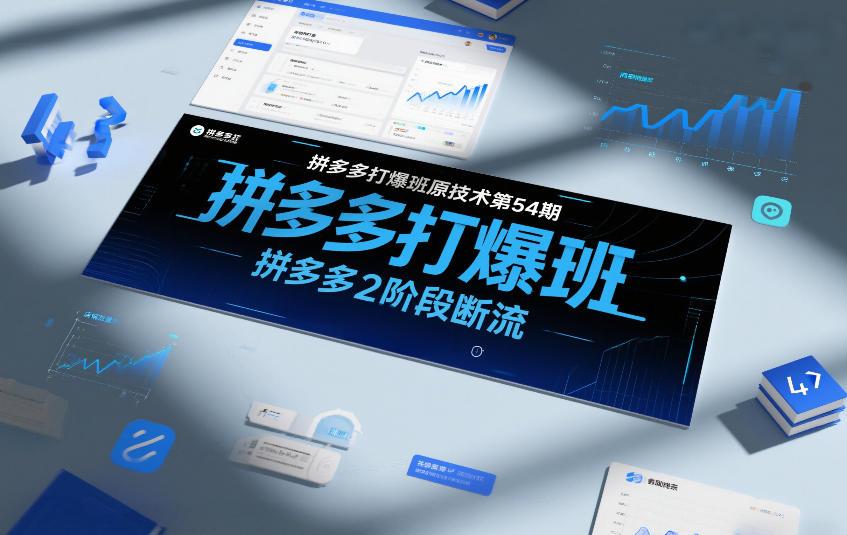 拼多多打爆班原创技术第54期,拼多多2阶段断流