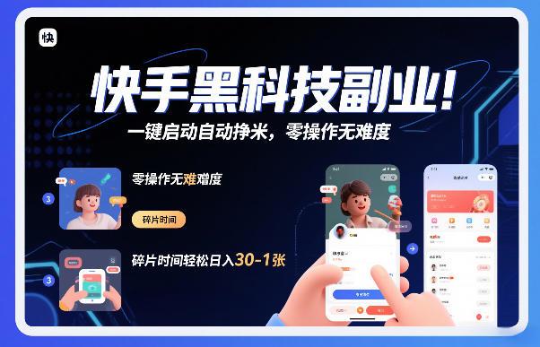 快手黑科技挂G项目,一键启动自动挣米,零操作无难度,碎片时间轻松日入30-1张【揭秘】
