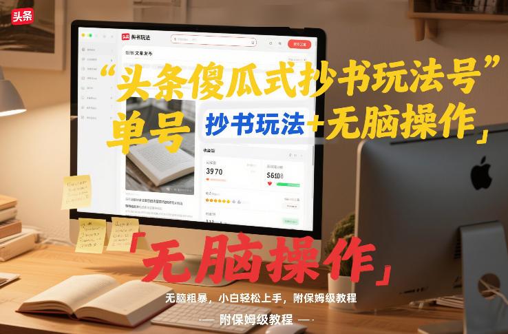头条傻瓜式抄书玩法单号日收入8张+无脑操作,简单粗暴,小白轻松上手,附保姆级教程