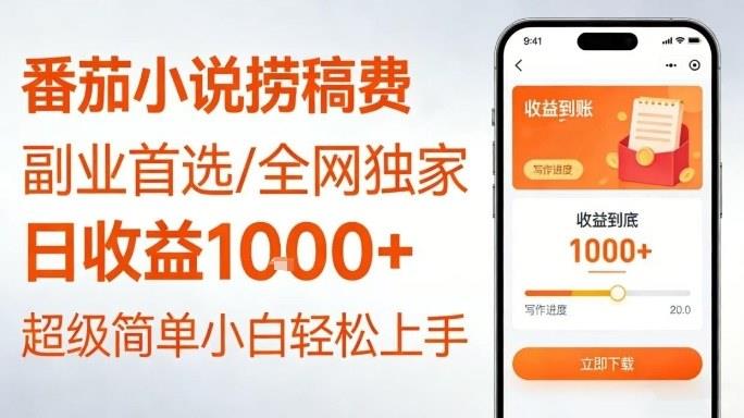 全网独家!番茄小说捞稿费,日收益1k+,副业必看,小白易上手,超级简单【揭秘】
