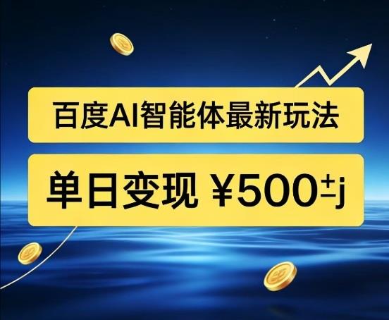 百度网盘拉新AI智能体最新打法，被动收益，新手小白也能月入2W+【揭秘】