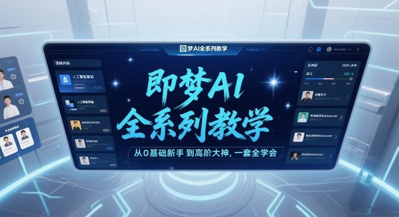 即梦AI全系列教学,从0基础新手到高阶大神,一套全学会