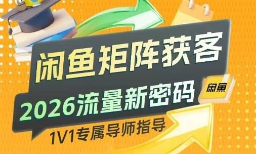 闲鱼矩阵获客,2026流量新密码,只要闲鱼还在,你的行业就有无限精准的客源