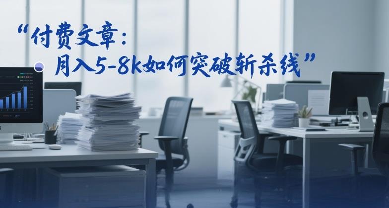 付费文章：月入5-8k如何突破斩杀线