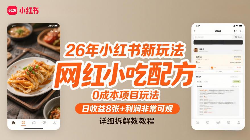 26年小红书新玩法,网红小吃配方,0成本项目玩法,日收益8张+利润非常可观,详细拆解教程