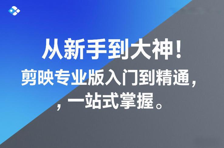 从新手到大神!剪映专业版入门到精通,一站式掌握