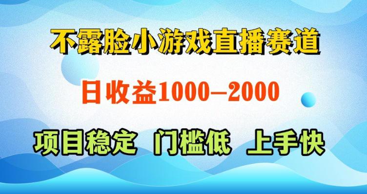 不露脸小游戏直播赛道,日收益500-1k+,可全自动AI玩,可脚本玩,可真人玩,项目稳定,上手快【揭秘】
