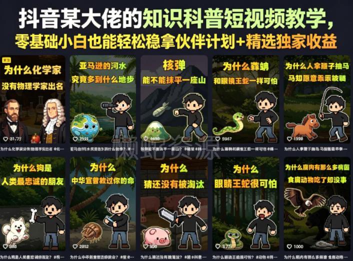 抖音某大佬的知识科普短视频教学，零基础小白也能轻松稳拿伙伴计划+精选独家收益