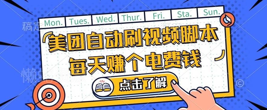 美团视频掘金，解放双手脚本全自动运行，不需要人工操作可批量操作【揭秘】
