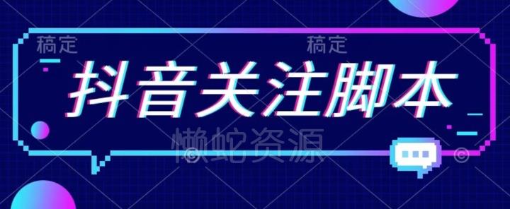 首发最新抖音关注脚本,解放双手的引流精准粉【揭秘】