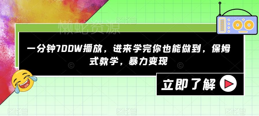 一分钟700W播放,进来学完你也能做到,保姆式教学,暴力变现【揭秘】