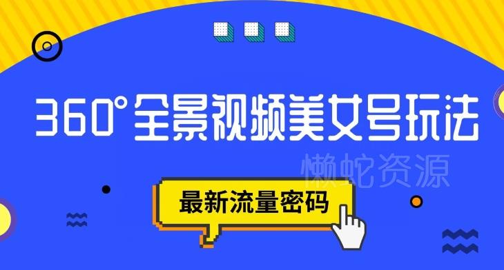 抖音VR计划,360度全景视频美女号玩法,最新流量密码【揭秘】