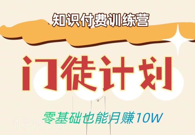零基础也能月赚10w!优雅割韭菜的秘密在【知识付费训练营】