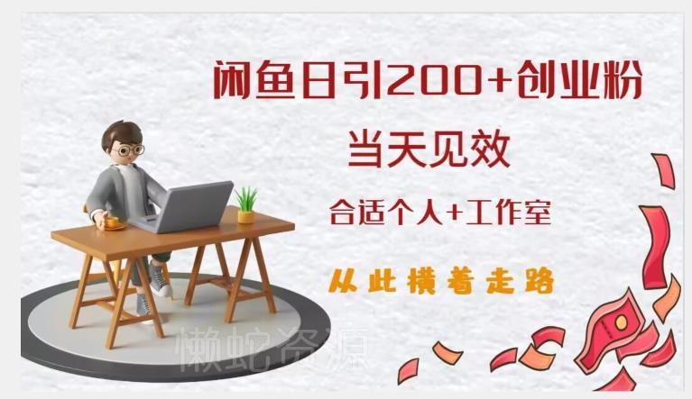 闲鱼精准引流创业粉，日引200+，当天见效，从此横着走