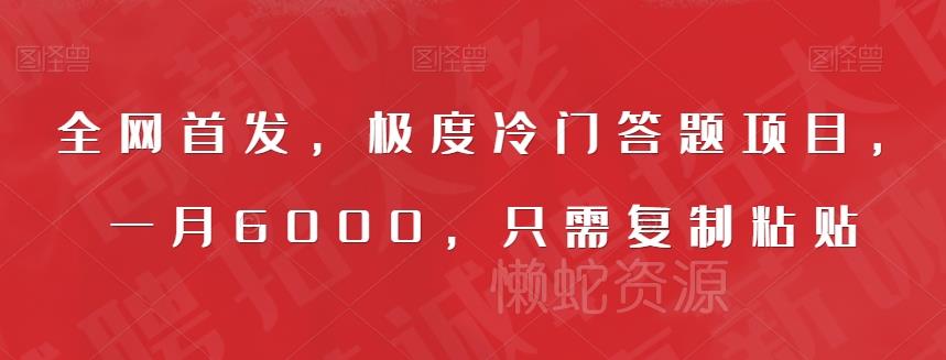 全网首发,极度冷门答题项目,一月6000,只需复制粘贴【揭秘】