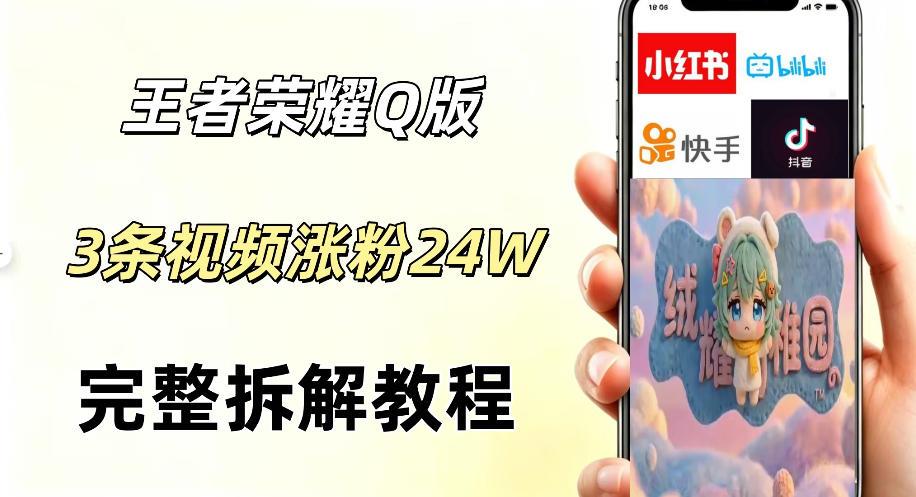 视频号分成计划新玩法，Q版王者英雄新玩法3条视频，涨粉26W，开启AI变现新路径