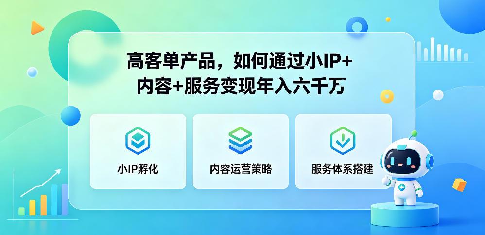 高客单产品，如何通过小IP+内容+服务变现年入六干W