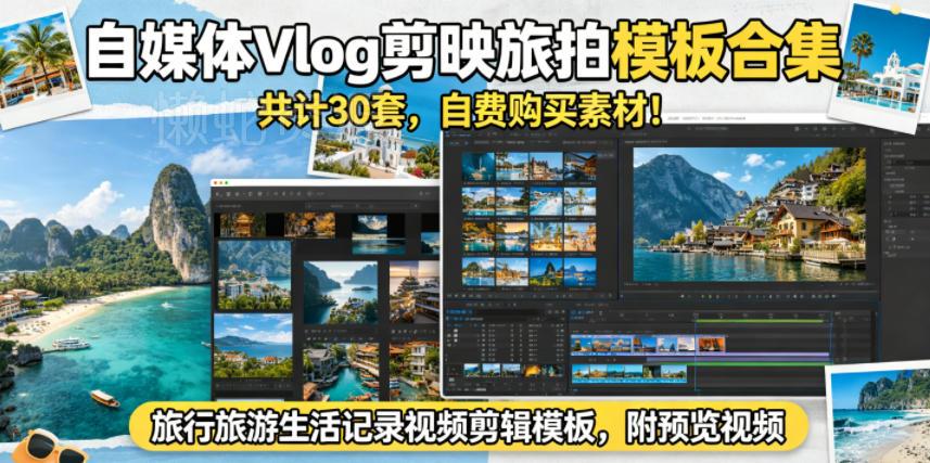 自媒体Vlog剪映旅拍模板合集,共计30套,自费购买素材!旅行旅游生活记录视频剪辑模板,附预览视频