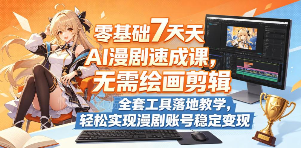 零基础7天AI漫剧速成课,无需绘画剪辑,全套工具落地教学,轻松实现漫剧账号稳定变现