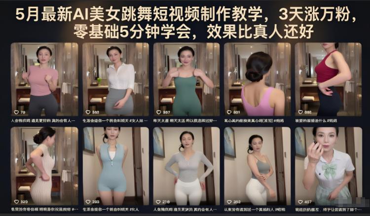 5月最新AI美女跳舞短视频制作教学,3天涨万粉,零基础5分钟学会,效果比真人还好