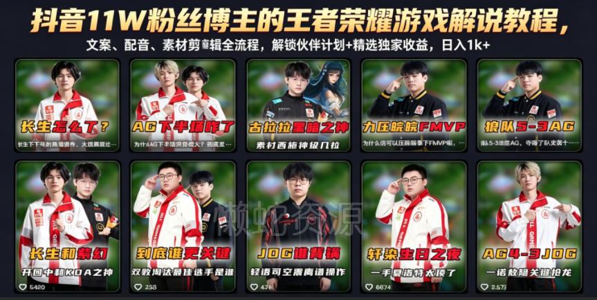 抖音11W粉丝博主的王者荣耀游戏解说教程,文案、配音、素材剪辑全流程,解锁伙伴计划+精选独家收益,日入1k+