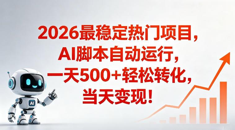 适合普通人的稳定爆款搞米赛道,一天500轻松转化,当日变现,操作简单【揭秘】