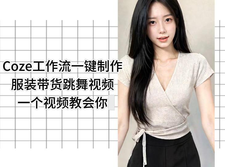 Coze工作流一键制作服装带货跳舞视频一个视频教会你,全程无需手动剪辑