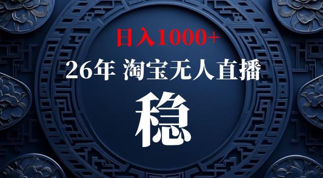 【新技术】淘宝无人直播,独家,日入2K+,无封号,可矩阵,长期稳定【揭秘】
