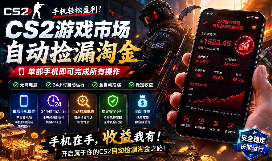 无需电脑值守,单部手机即可完成CS2市场全自动捡漏淘金,包教包会,日入300+【揭秘】