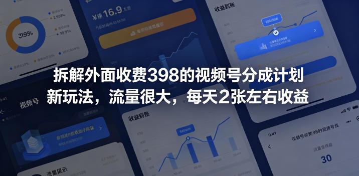 拆解外面收费398的视频号分成计划新玩法，流量很大，每天2张左右收益