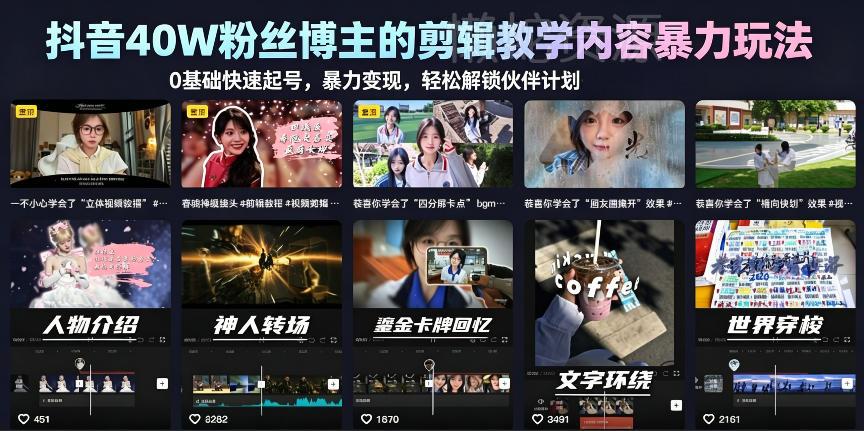 抖音40W粉丝博主的剪辑教学内容暴力玩法，0基础快速起号，暴力变现，轻松解锁伙伴计划+精选独家