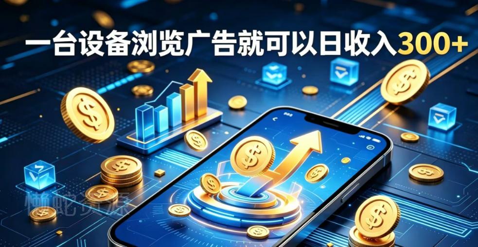 副业总踩坑不停换项目？这款AI挂G不用盯盘，新人当天见现钱，实现稳定被动收益【揭秘】