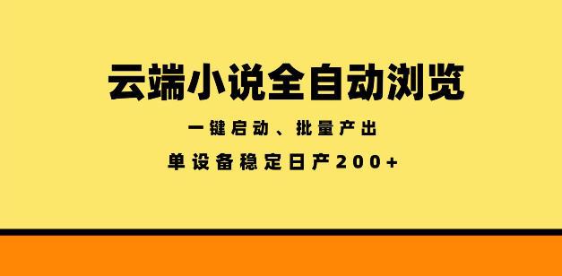 云端小说全自动浏览阅读，一键启动、批量产出，单设备稳定产出200+【揭秘】