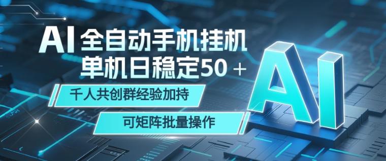 AI全自动手机打金，单机日稳定50＋，千人共创群经验加持，可矩阵批量操作【揭秘】