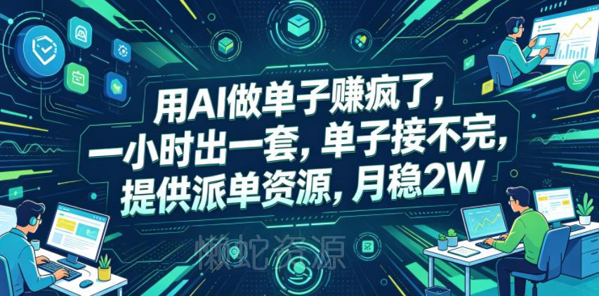 用AI做单子賺疯了,一小时出一套,单子接不完,提供派单资源,月稳2W【揭秘】