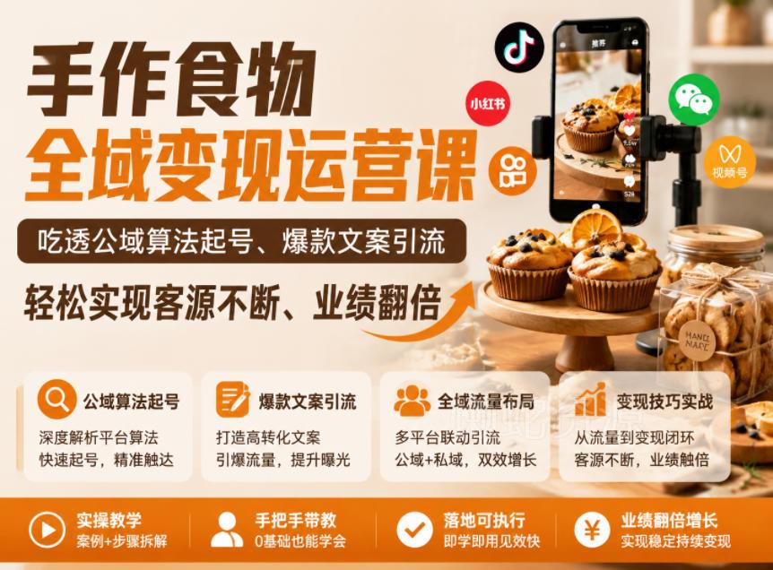 手作食物全域变现运营课,吃透公域算法起号、爆款文案引流,轻松实现客源不断、业绩翻倍