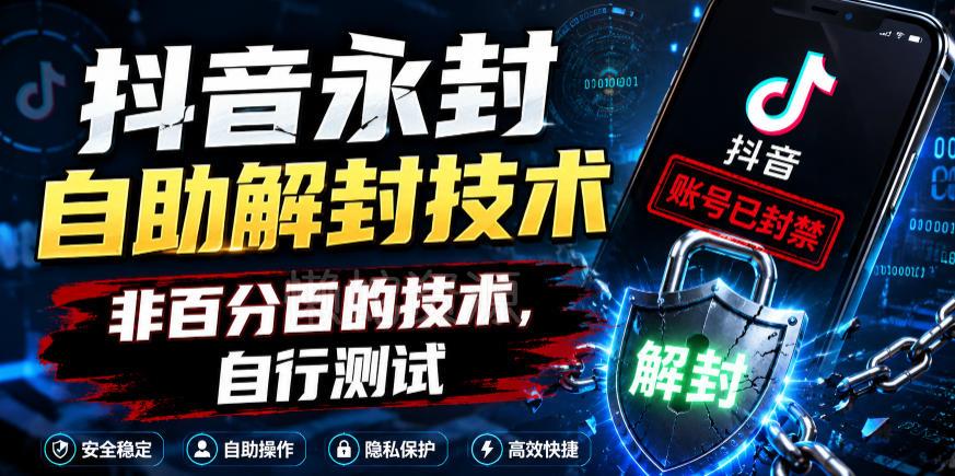 抖音永封自助解封技术,非百分百的技术,自行测试