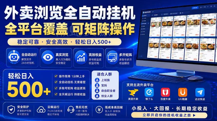 外卖浏览全自动掘金项目,市场蓝海,可矩阵操作,多开多賺,轻松日入500+【揭秘】