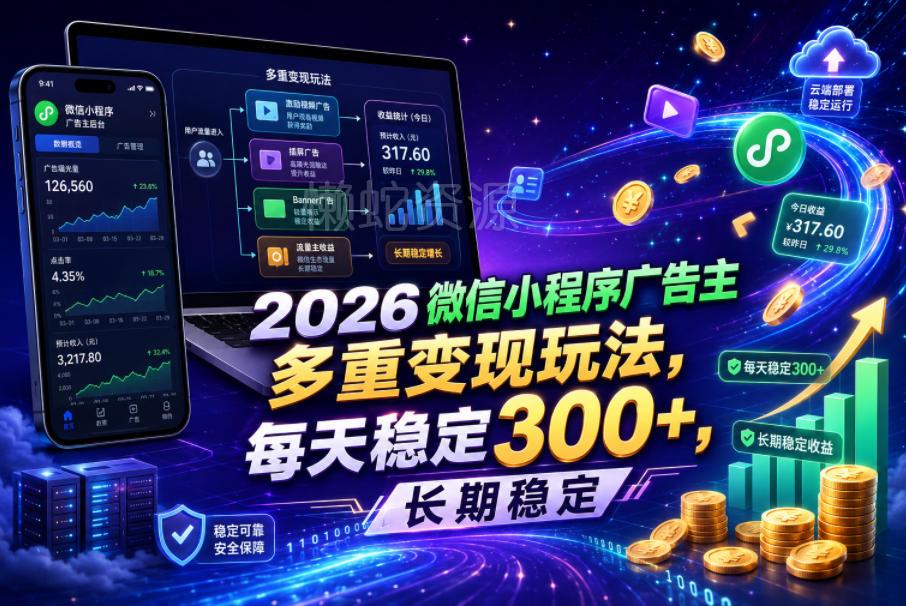 2026微信小程序广告主,多重变现玩法,每天稳定300+,长期稳定【揭秘】