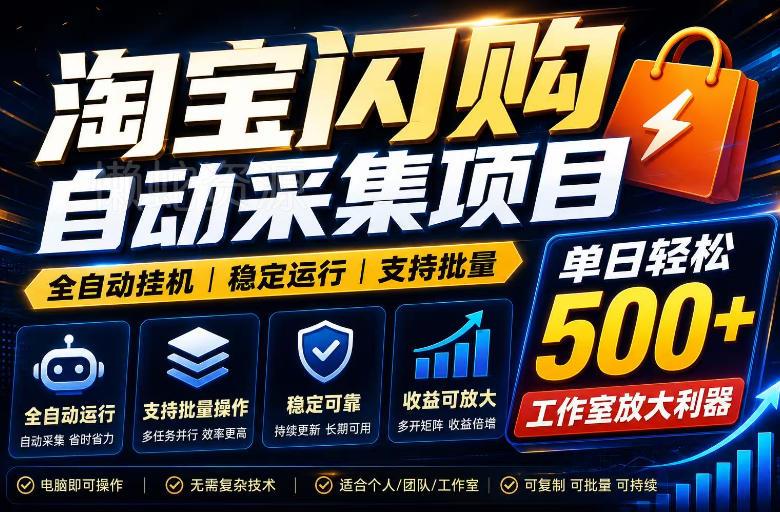 全网独家淘宝闪购采集挂G项目,单窗口轻松日入40+,稳定运行,支持批量【揭秘】