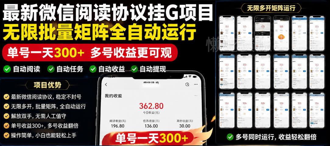 外面收费3999的最新微信阅读协议挂G项目,无限批量矩阵全自动运行,单号一天300+【脚本+使用教程】【揭秘】
