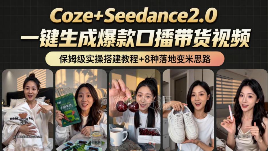 2026AI新玩法！从400到2.8w：一条Coze工作流的8种变现方式，日入1k+，附全套搭建+变现教程