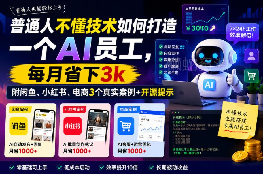 普通人不懂技术如何打造一个AI员工，每月省下3k，附闲鱼、小红书、电商3个真实案例+开源提示【文档】
